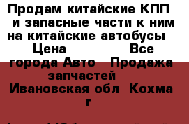 Продам китайские КПП,  и запасные части к ним на китайские автобусы. › Цена ­ 200 000 - Все города Авто » Продажа запчастей   . Ивановская обл.,Кохма г.